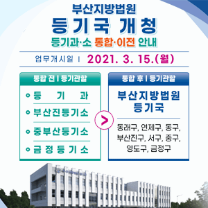 부산지방법원 등기국 개청 안내