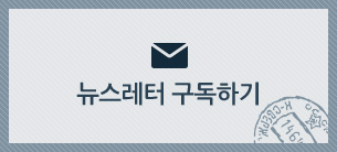 뉴스레터 구독하기